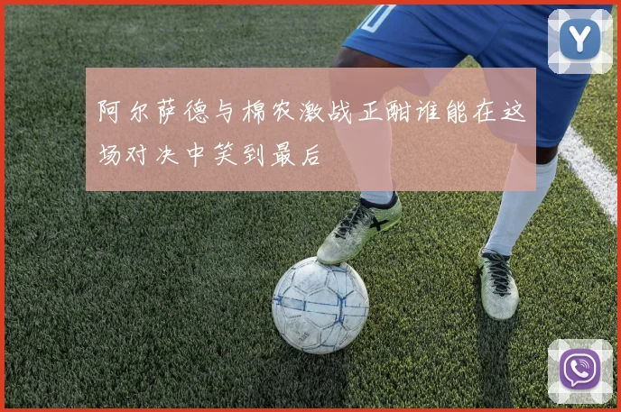 阿尔萨德与棉农激战正酣谁能在这场对决中笑到最后