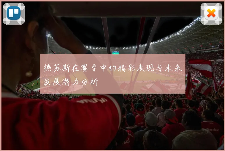 热苏斯在赛季中的精彩表现与未来发展潜力分析