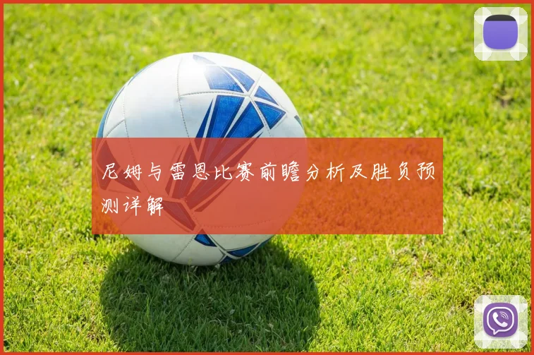 尼姆与雷恩比赛前瞻分析及胜负预测详解