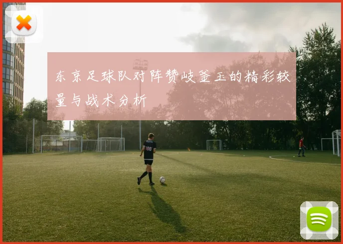 东京足球队对阵赞岐釜玉的精彩较量与战术分析