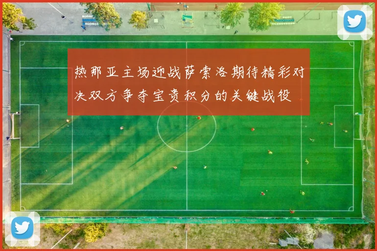 热那亚主场迎战萨索洛期待精彩对决双方争夺宝贵积分的关键战役