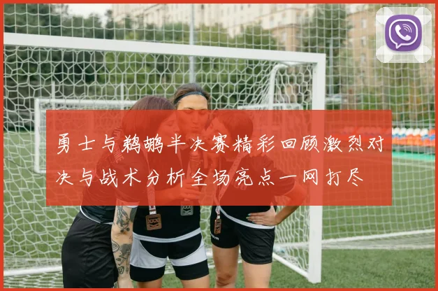 勇士与鹈鹕半决赛精彩回顾激烈对决与战术分析全场亮点一网打尽