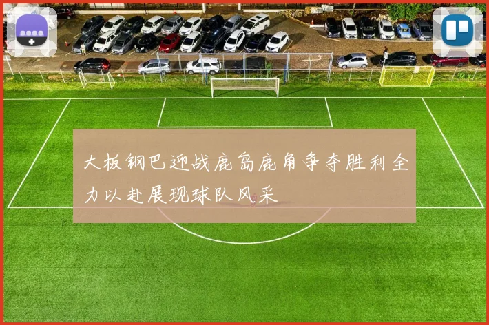 大板钢巴迎战鹿岛鹿角争夺胜利全力以赴展现球队风采