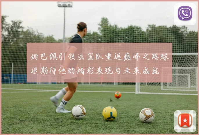 姆巴佩引领法国队重返巅峰之路球迷期待他的精彩表现与未来成就