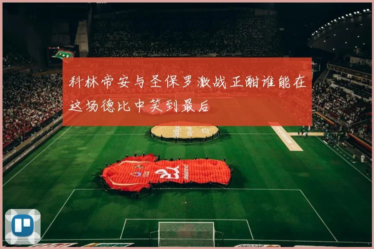 科林帝安与圣保罗激战正酣谁能在这场德比中笑到最后