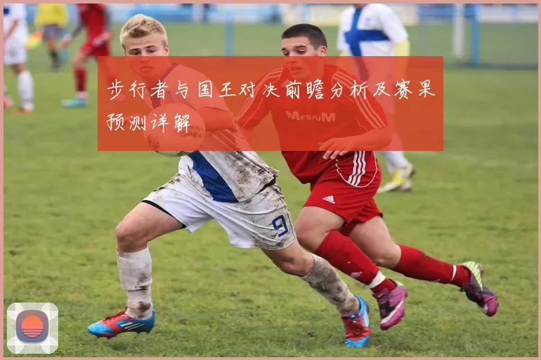 步行者与国王对决前瞻分析及赛果预测详解