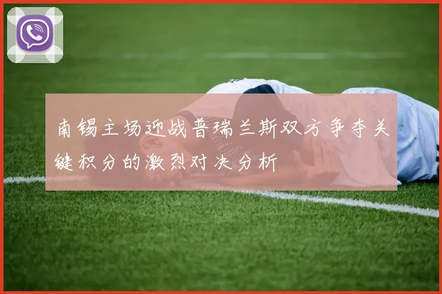 南锡主场迎战普瑞兰斯双方争夺关键积分的激烈对决分析