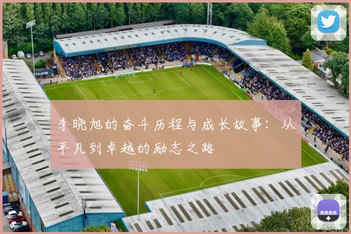 李晓旭的奋斗历程与成长故事：从平凡到卓越的励志之路