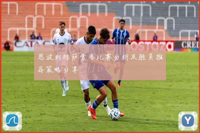恩波利对萨索洛比赛分析及胜负推荐策略分享