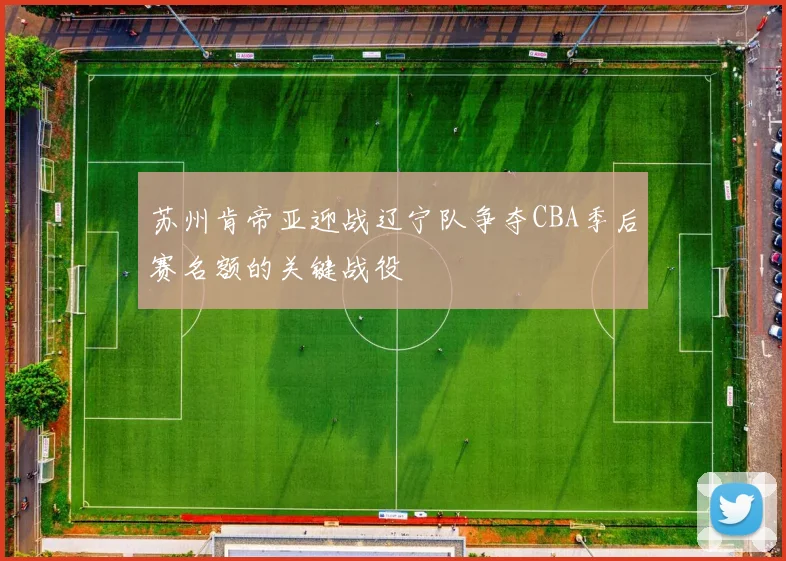 苏州肯帝亚迎战辽宁队争夺CBA季后赛名额的关键战役
