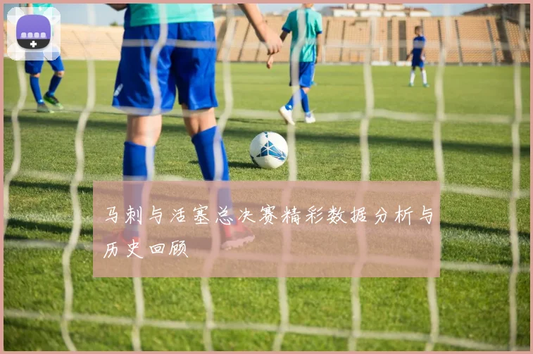 马刺与活塞总决赛精彩数据分析与历史回顾