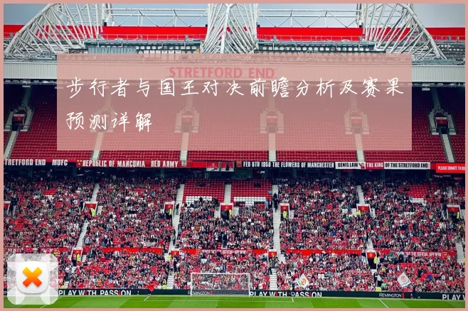 步行者与国王对决前瞻分析及赛果预测详解