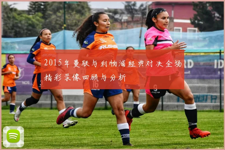 2015年曼联与利物浦经典对决全场精彩录像回顾与分析