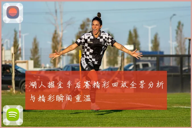 湖人掘金季后赛精彩回放全景分析与精彩瞬间重温